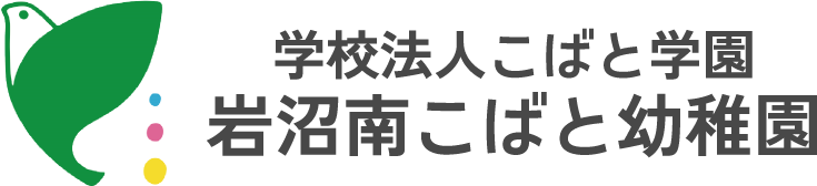 岩沼南こばと幼稚園