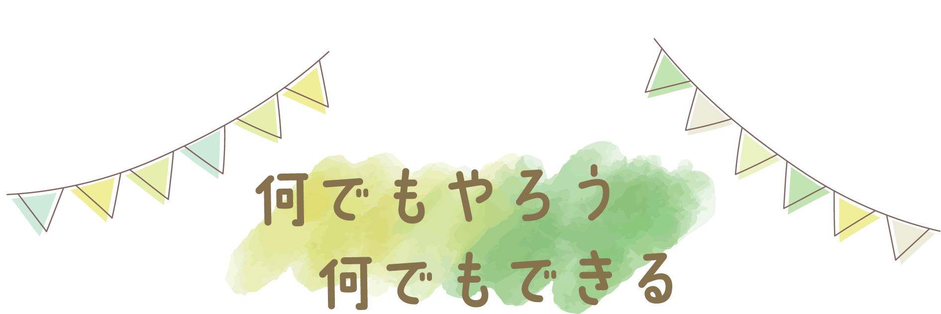 何でもやろう　何でもできる