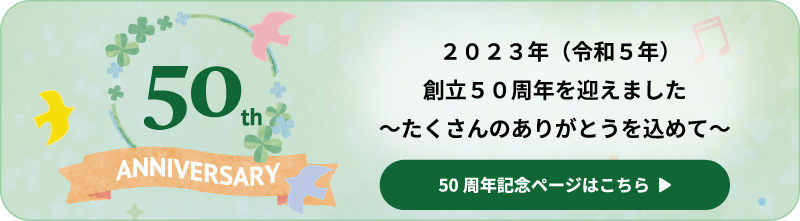 50周年記念ページ