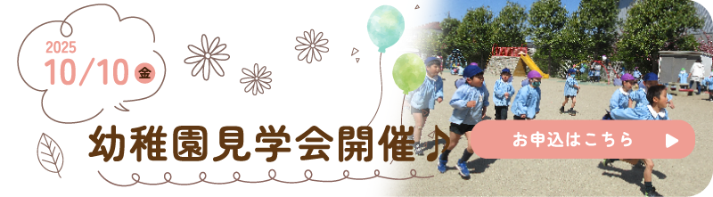 幼稚園見学会・説明会のご案内（10月10日開催）